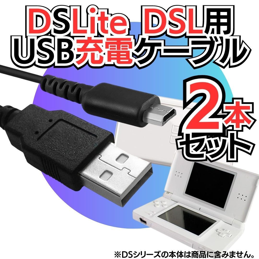 2本セット USB充電ケーブル DSLite用 ディーエスライト 充電器 - Nintendo Switch