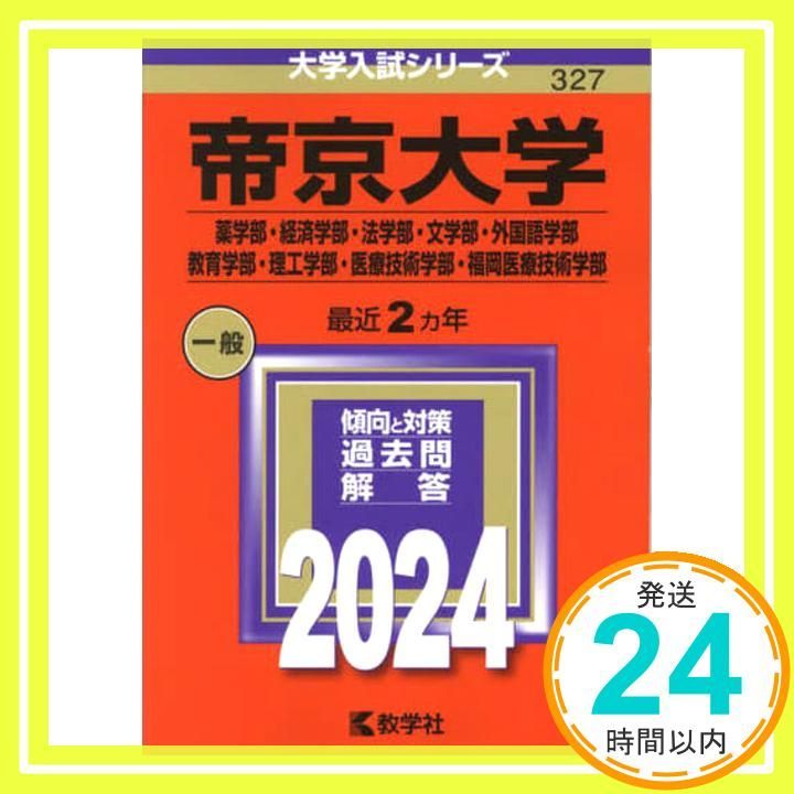 帝京大学（薬学部・経済学部・法学部・文学部・外国語学部・教育