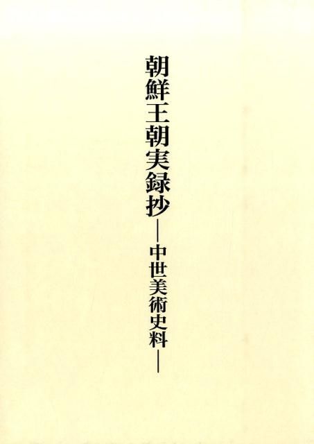 朝鮮王朝実録抄