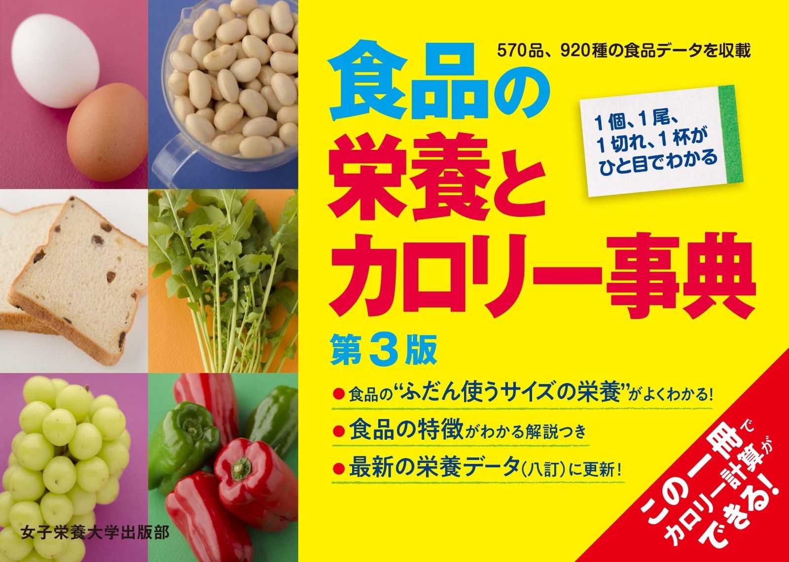  食品の栄養とカロリー事典 第3版 その他