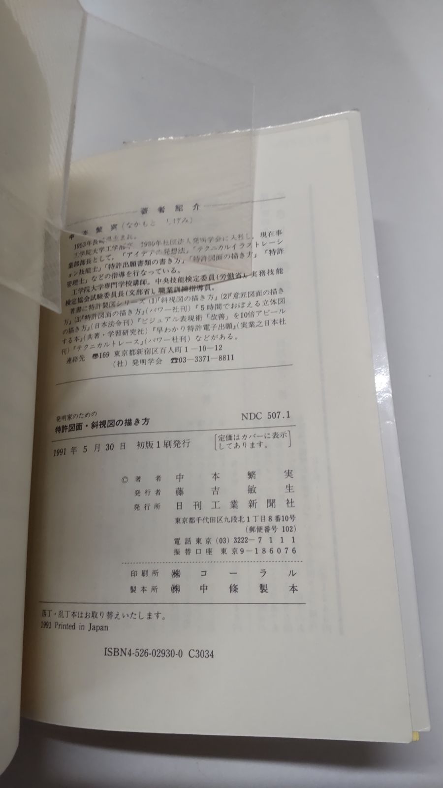 発明家のための特許図面・斜視図の描き方　中本繁実　日刊工業新聞社