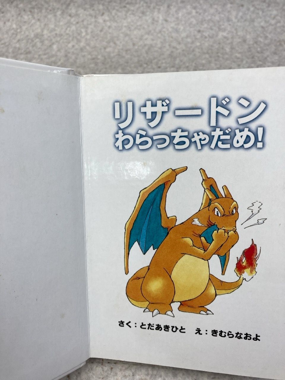 ランプ様専用】「リザードンわらっちゃだめ!」のみ1冊 ポケモンえほん 