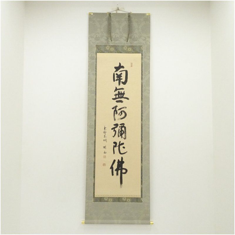 美品 掛け軸 大徳寺 松長剛山作「日々是好日」共箱 禅語 茶掛け 美品 掛け軸 大徳寺 松長剛山作「日々是好日」共箱 禅語 茶掛け