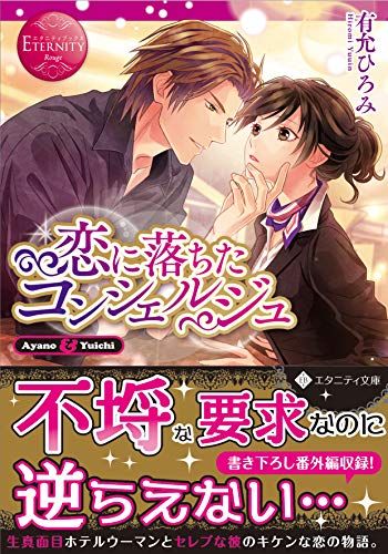 恋に落ちたコンシェルジュ (エタニティ文庫 エタニティブックス