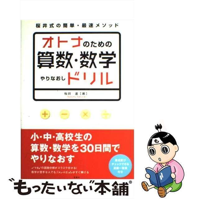 中古】 オトナのための算数・数学やりなおしドリル / 桜井 進 / 宝島社