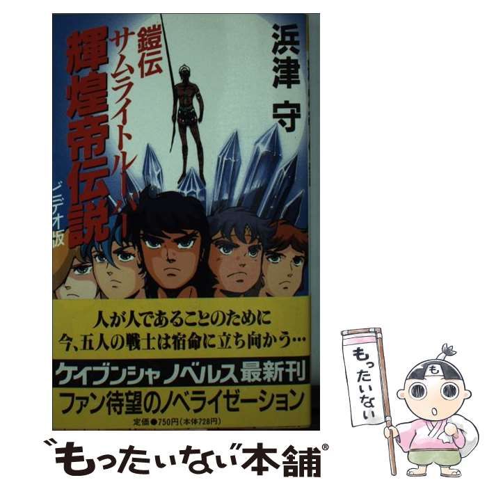 中古】 輝煌帝伝説 鎧伝サムライトルーパー ビデオ版 (ケイブンシャ