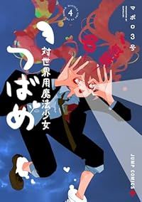 対世界用魔法少女つばめ（1-4巻セット・以下続巻）マポロ3号