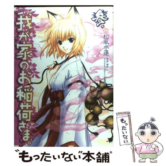 中古】 我が家のお稲荷さま。 3 （電撃コミックス） / 松風 水蓮