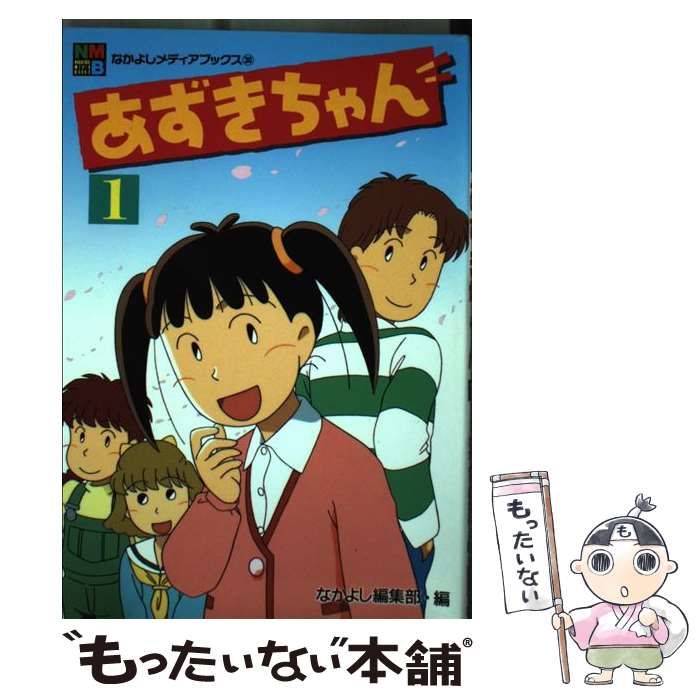 【中古】 あずきちゃん 1 (なかよしメディアブックス 30 アニメブックス) / 秋元康 木村千歌、なかよし編集部 / 講談社