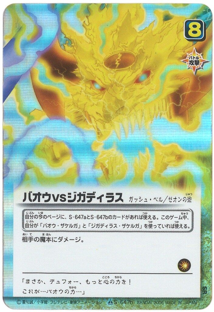 BANDAI 金色のガッシュベル!!THE CARD BATTLE 16弾 魔界の王の決戦後編 バオウVSジガディラス SR S-647b