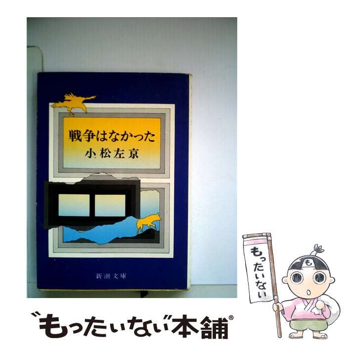 中古】 戦争はなかった （新潮文庫） / 小松 左京 / 新潮社 - メルカリ 