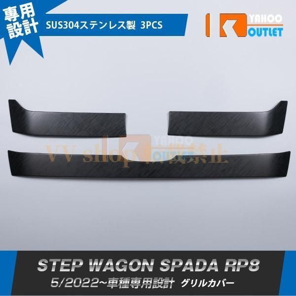 ホンダ ステップワゴン スパーダ RP8 5月 フロントグリルカバー 傷付き防止 ブラッシュドメタル ヘアライン加工 外装 3P 6654