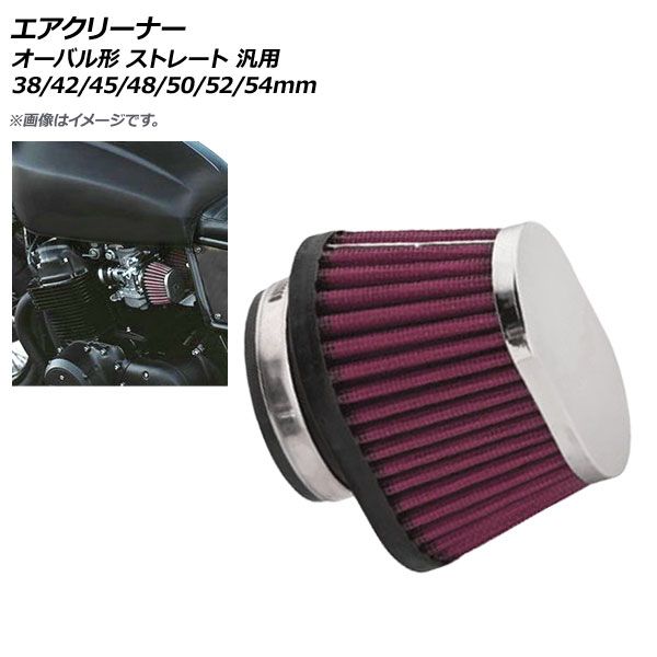 2輪 AP エアクリーナー 50mm オーバル形 ストレート 汎用 AP-2A014-50MM