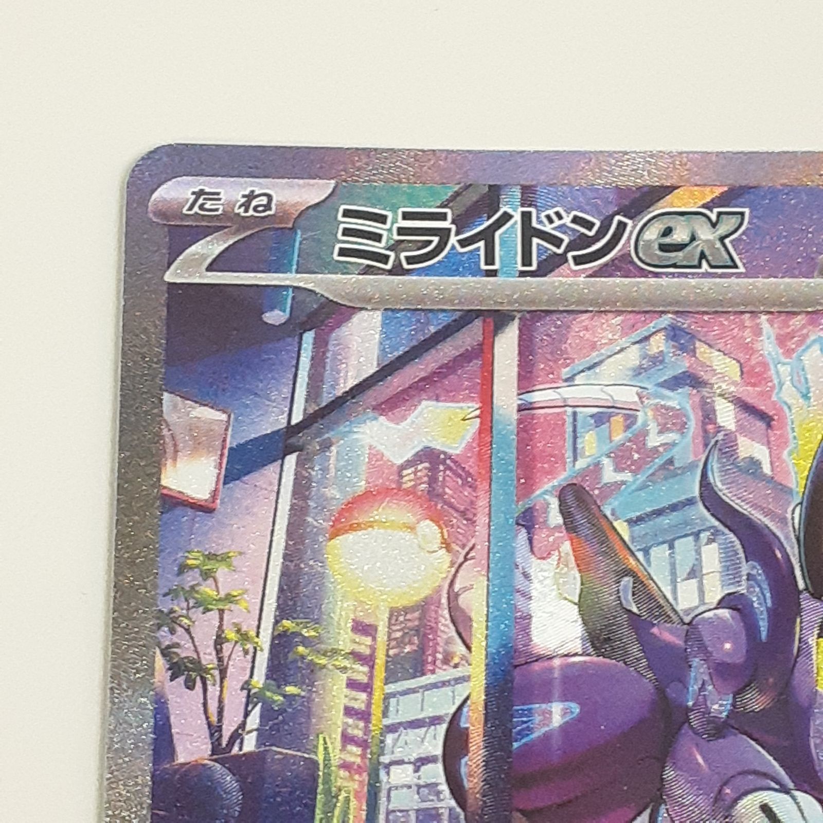 ポケモン - ミライドン ex sar 102/078 ミライドンex【SAR】{102/078}