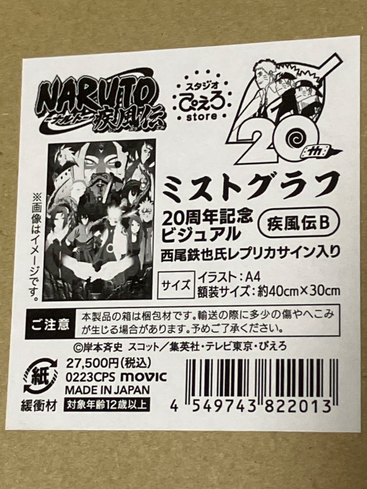 Narutoミストグラフ20周年記念ビジュアル 疾風伝B