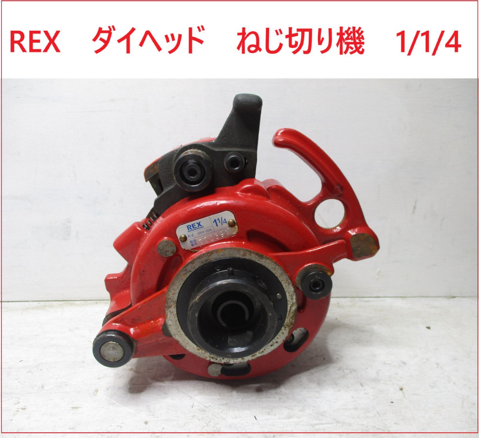 レッキス REX ダイヘッド ねじ切り機 1|1|4 2509