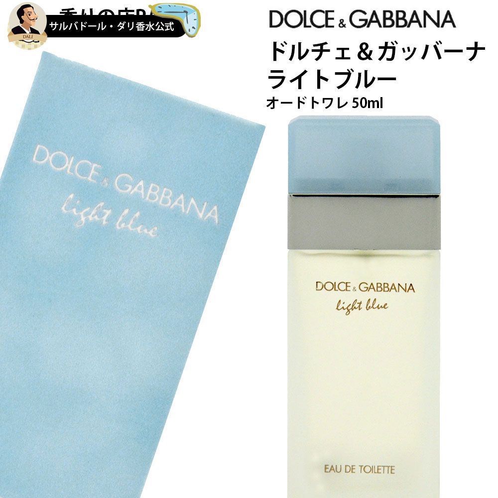 ドルガバ 香水 ライトブルー 眩 オードトワレ 50ml