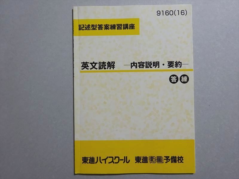 WY37-072 東進 記述型答案練習講座 英文読解 内容説明・要約 答練 2016 土岐田健太 04 s0B