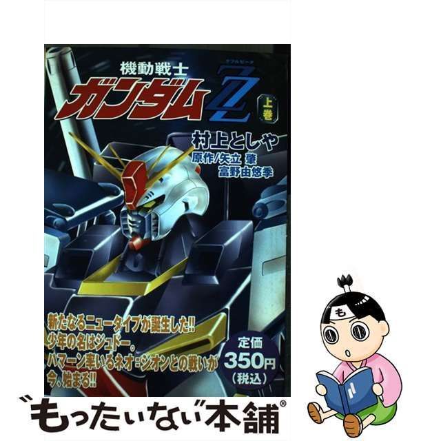 中古】 機動戦士ガンダムZZ（ダブルゼータ） 上 / 村上 としや / 講談社 - メルカリ