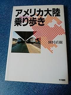 【中古】 アメリカ大陸乗り歩き/中央書院（千代田区）/種村直樹 アメリカ大陸乗り歩き - メルカリ