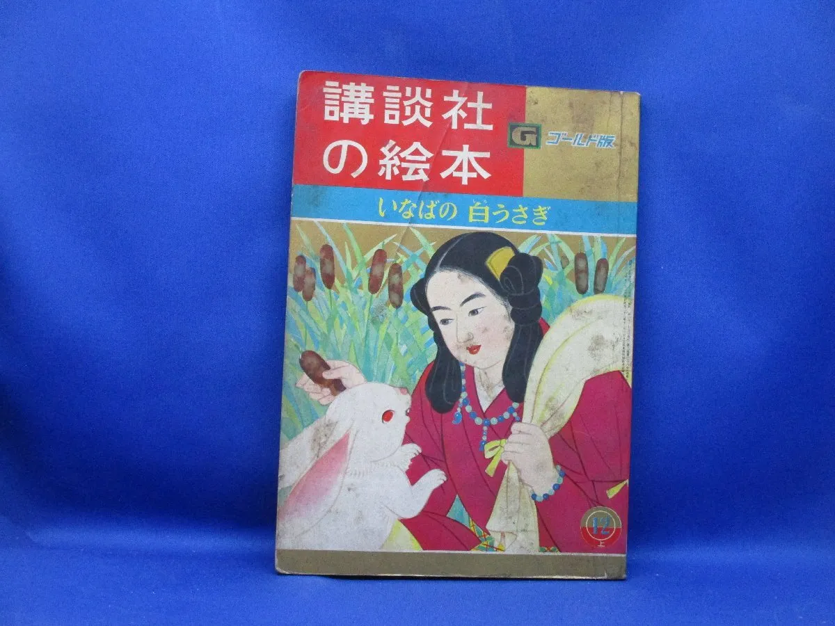 2025年最新】講談社の絵本ゴールド版の人気アイテム - メルカリ