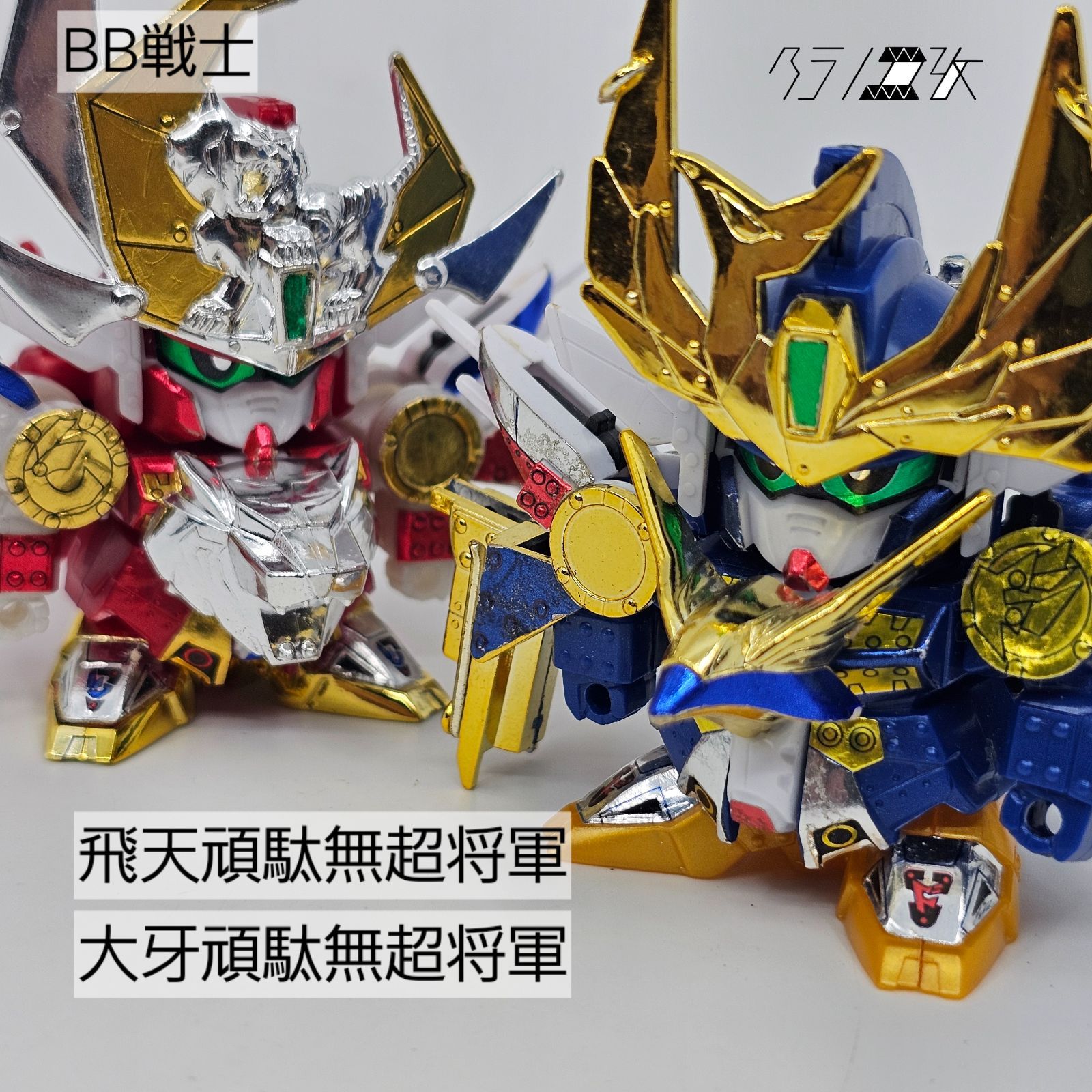 BB戦士 飛天頑駄無超将軍 大牙頑駄無超将軍 ガンプラ リユース品