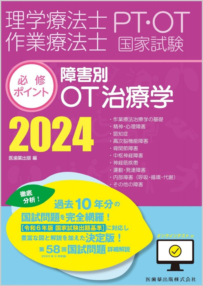 理学療法士・作業療法士国家試験必修ポイント 障害別OT治療学 2024 オンラ… 理学療法士・作業療法士国家試験必修ポイント 障害別OT治療学