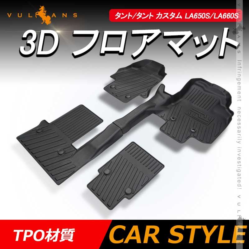NEW立体マット タント|タント カスタム LA650S|LA660S 3Dフロアマット 5枚 TPE材質 立体成型 カーマット ズレ防止 内装パーツ 消臭 抗菌効果 防水 耐汚れ