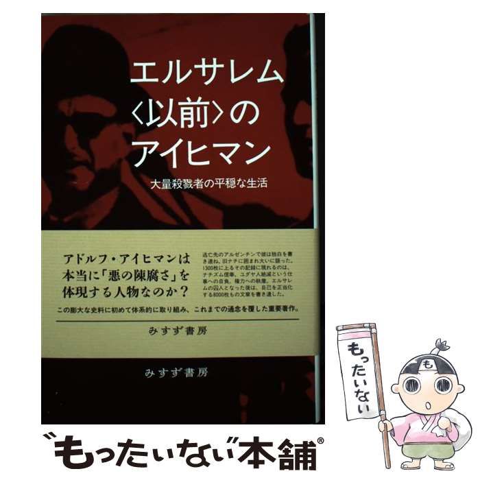【中古】 エルサレム〈以前〉のアイヒマン 大量殺戮者の平穏な生活 / ベッティーナ・シュタングネト、香月恵里 / みすず書房