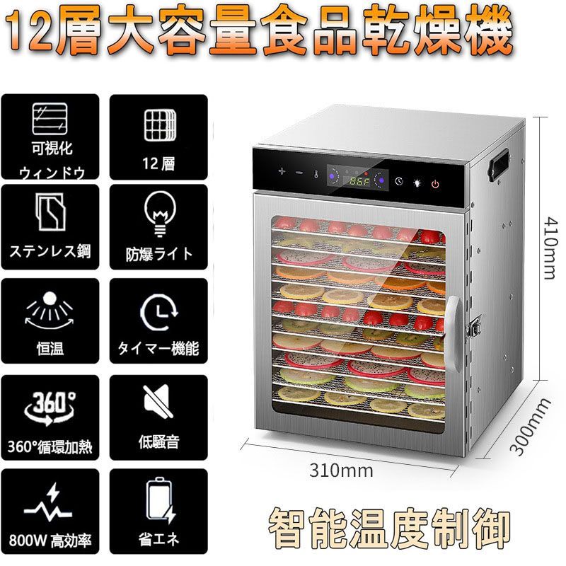 フードドライヤー 業務用 野菜乾燥機 食品乾燥機 フードディハイドレーター 電気食品脱水 ステンレス鋼 タイマー付き 0〜12時間自由調節 12層