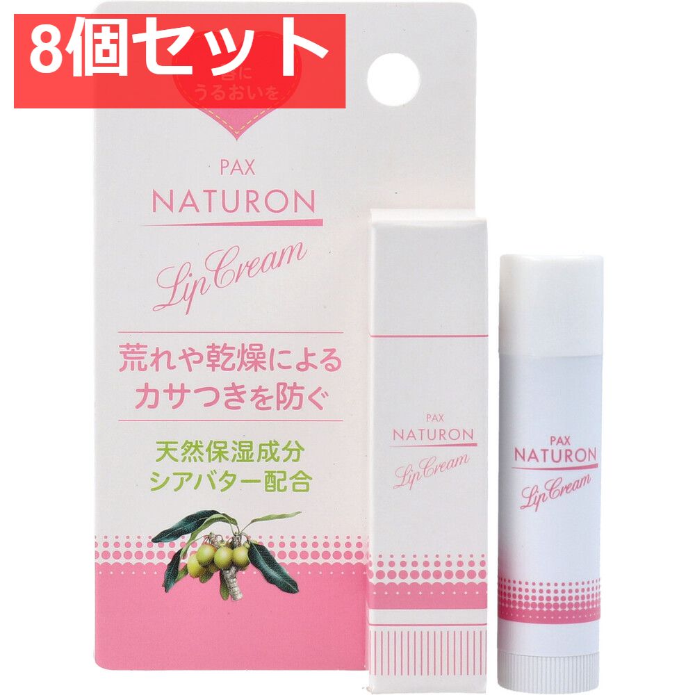  パックスナチュロン リップクリーム 4g 8個セット まとめ売り リップクリーム