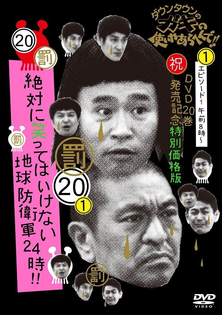 絶対に笑ってはいけない地球防衛軍24時 DVD 人気商品】(20)(罰)絶対に笑ってはいけない地球防衛軍24時 通常