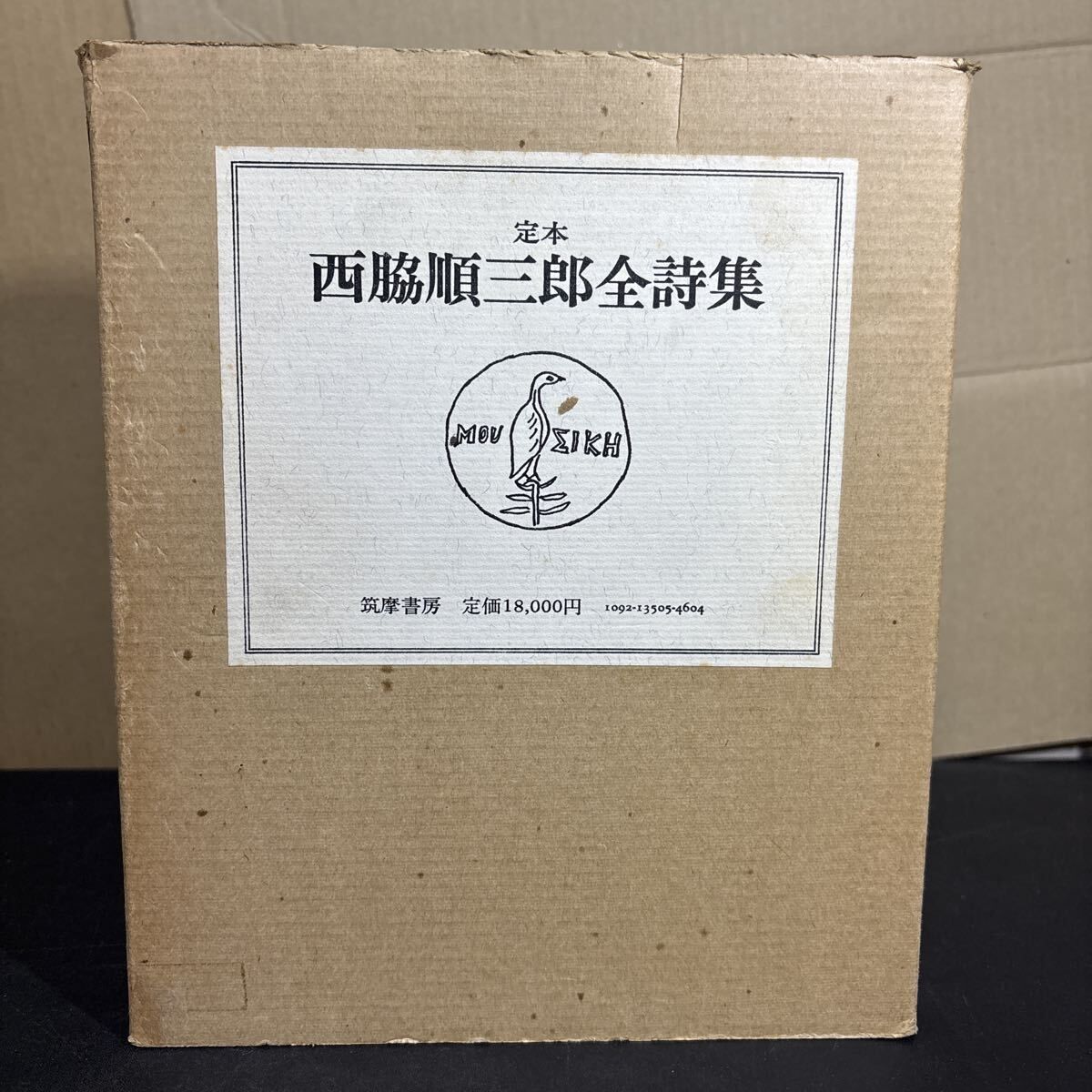 定本 西脇順三郎全詩集 』筑摩書房 昭和56年 - メルカリ