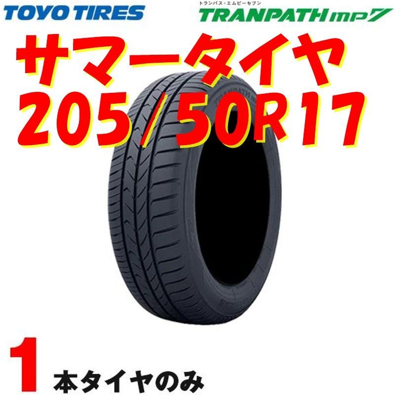 サマータイヤ トランパス エムピーセブン TRANPATH mp7 205/50R17 93V 1本 トーヨー