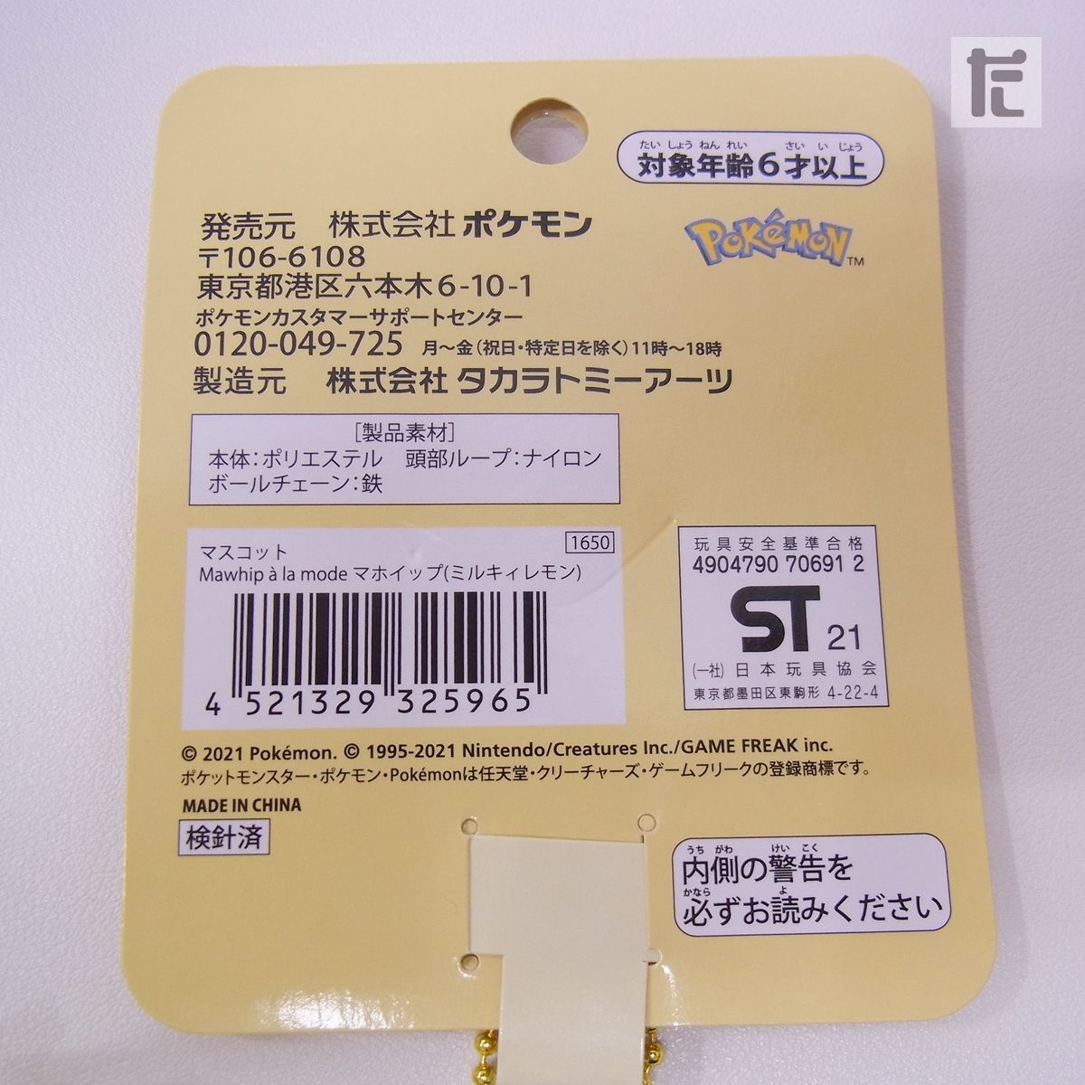 ポケモンセンター Mawhip a la mode マホイップ ミルキィレモン