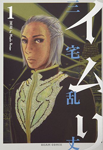 イムリ 1巻 (BEAM COMIX)／三宅 乱丈 - メルカリ