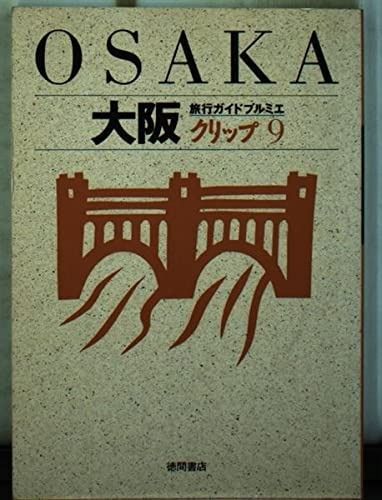 大阪 旅行ガイドプルミエ クリップ 9