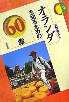 【】【非常に良い】オランダを知るための60章 エリア・スタディーズ