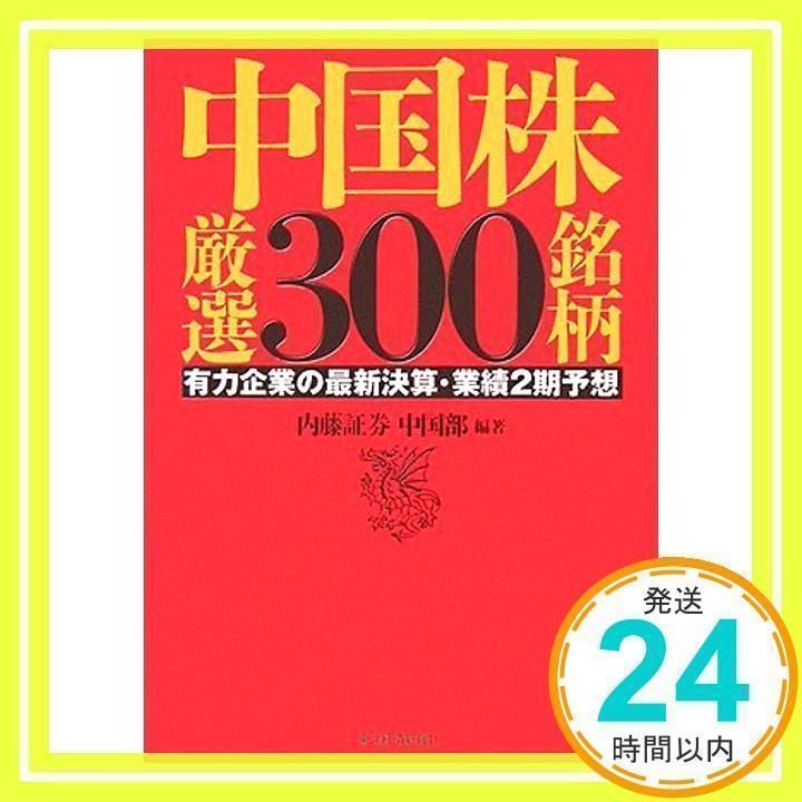 中国株厳選300銘柄 有力企業の最新決算・業績2期予想 中国株厳選300銘柄: 有力企業の最新決算・業績2期予想 内藤証券