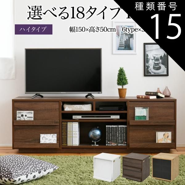 種類15:type.05u0026times;ブラウン ワイド テレビボード 大型テレビ台 55インチ 幅150 高さ50 奥行40 ローボード テレビラック 組み合わせ ガラス扉 引き出し 収納 格子 フラップ扉 配線収納