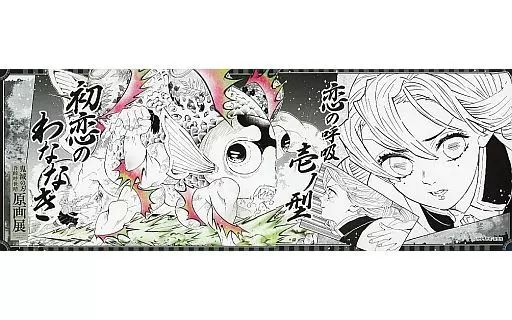 中古】ポスター 甘露寺蜜璃 「鬼滅の刃 吾峠呼世晴原画展 キャラポス