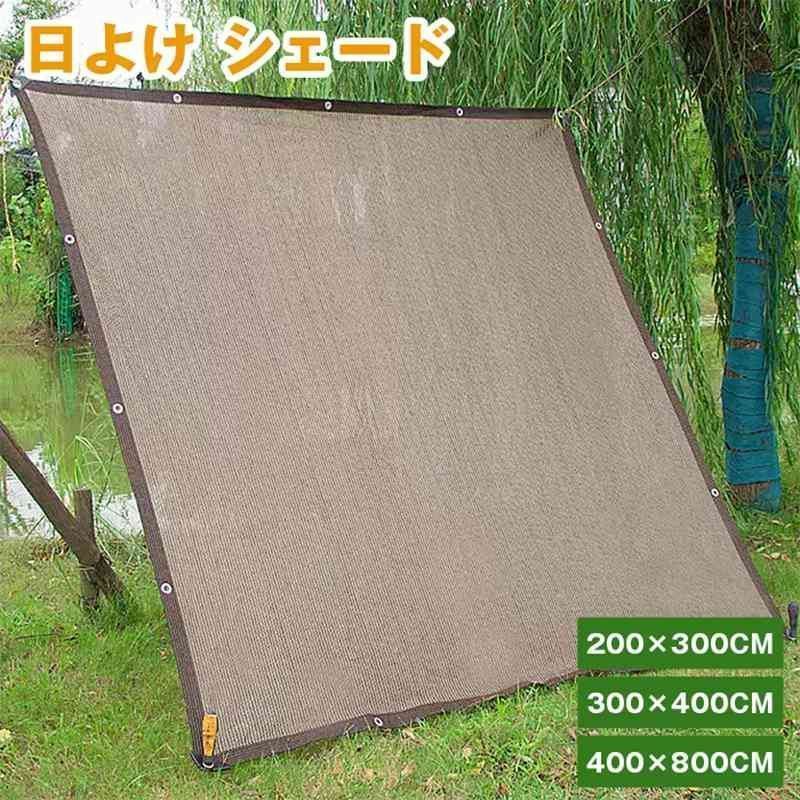 日よけ シェード 通気 200×300cm 暑さ対策 紫外線 92％カット UV対策 日よけシェード おしゃれ スクリーン バルコニー オーニング 目隠し サンシェード 窓 ベランダ 大きい 大型 日除け 屋外 省エネ O6tt282