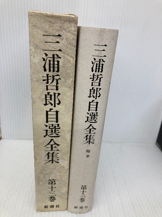 三浦哲郎自選全集 第13巻 新潮社 三浦 哲郎 - メルカリ