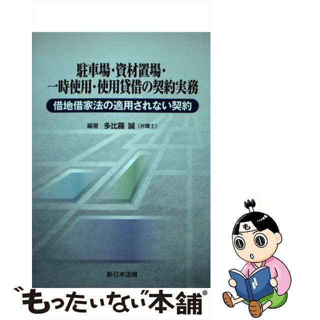 中古】 駐車場・資材置場・一時使用・使用貸借の契約実務 借地借家法の適用されない契約 / 多比羅 誠 / 新日本法規出版 - メルカリ