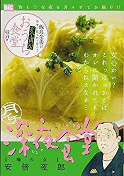 【中古】月イチ深夜食堂 噂の女 (My First Big)