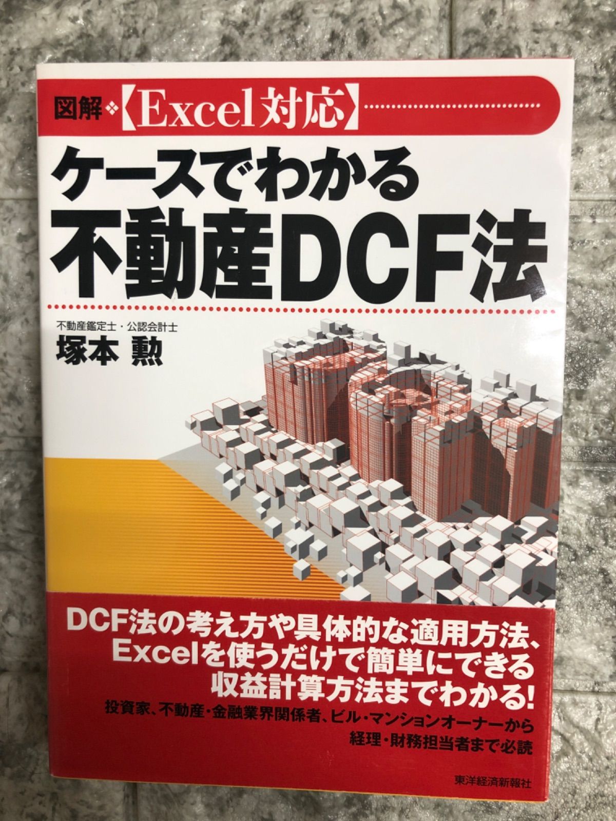 図解 [Excel対応]ケースでわかる不動産DCF法 - HJ Book Store【防水