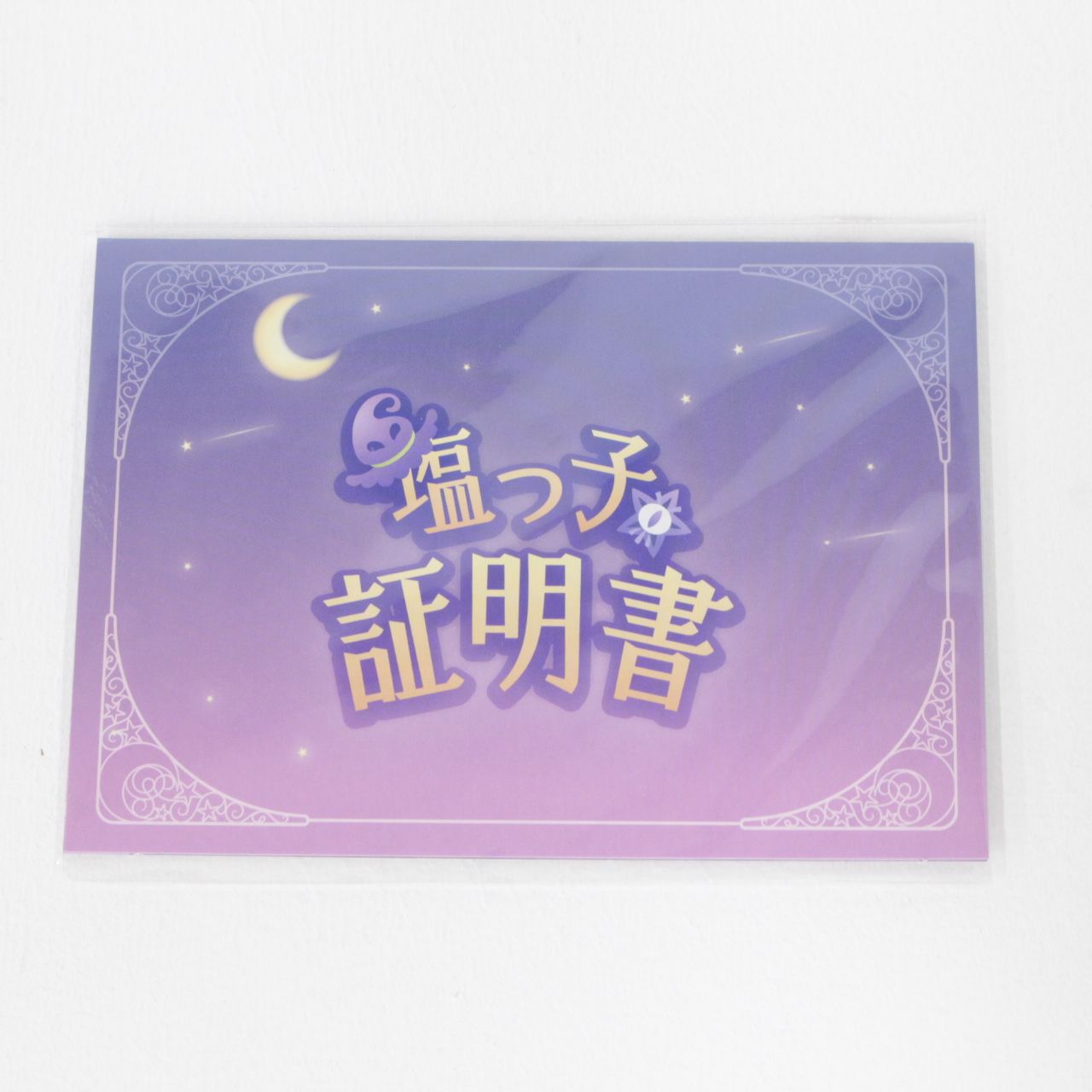 ホロライブ 紫咲シオン 塩っ子証明書 新品未開封 ☆加古川物流】中古 未開封 紫咲シオン 誕生日記念2022 塩っ子