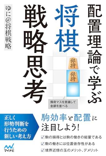 配置理論で学ぶ　将棋戦略思考 (マイナビ将棋BOOKS)／ゆに＠将棋戦略