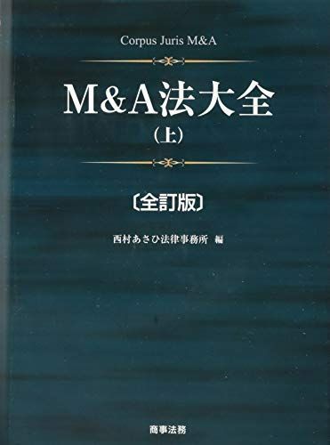 M&A法大全(上)〔全訂版〕 - メルカリ