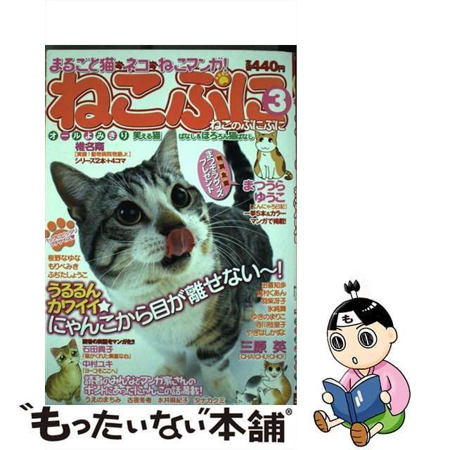 中古】 ねこぷに 3 （MDコミックス） / まつうら ゆうこ